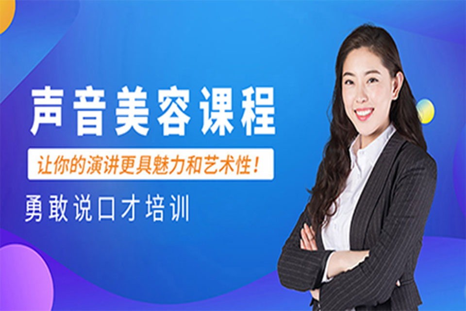 福州声音美容课程