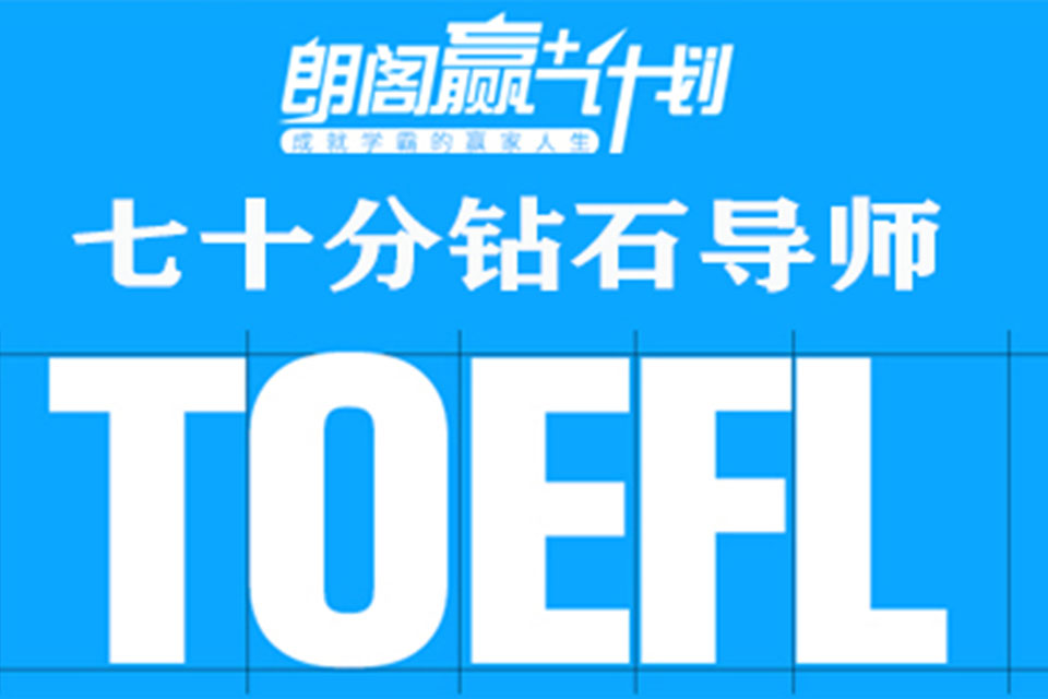 郑州新托福70分钻石导师