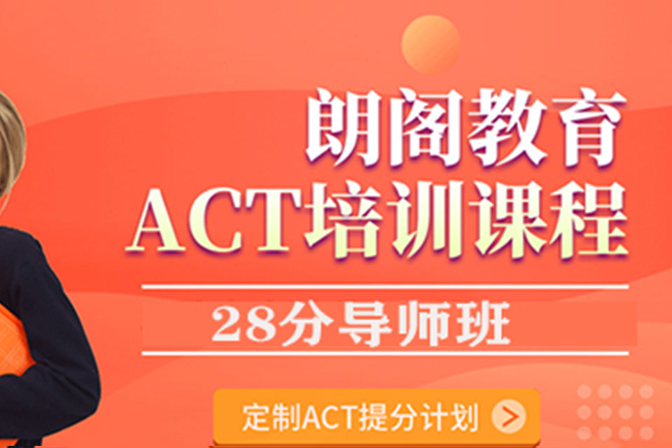 郑州ACT28分1V1