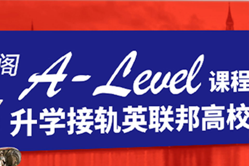 郑州A-level课程