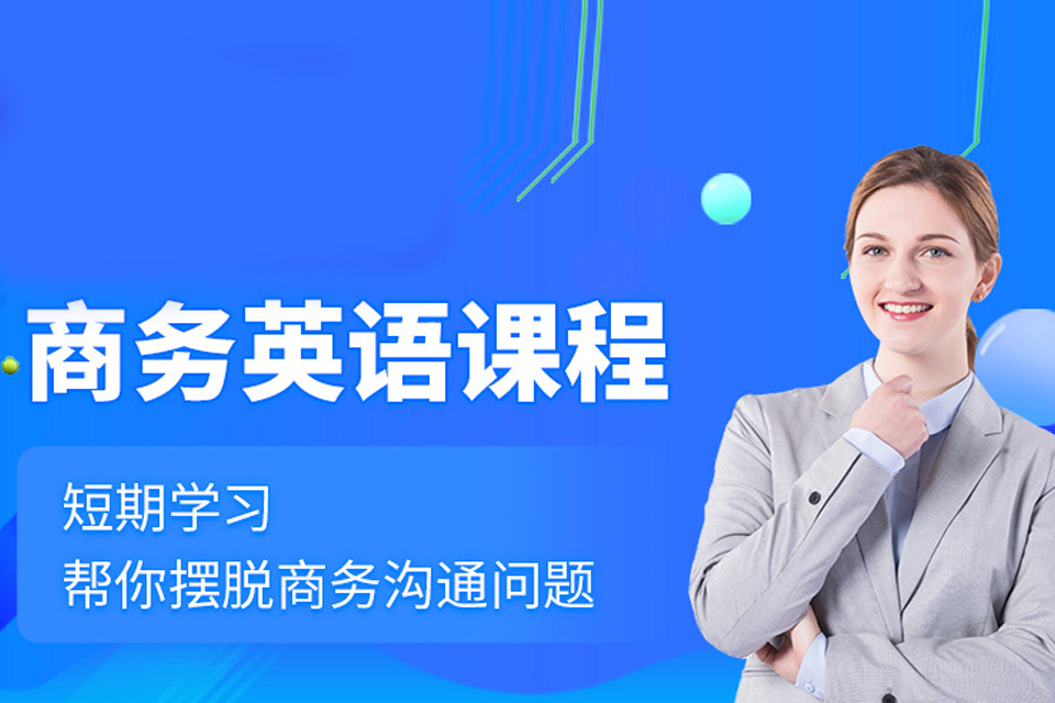 嘉兴商务英语培训