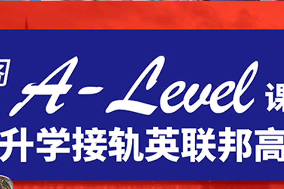 杭州A-level课程