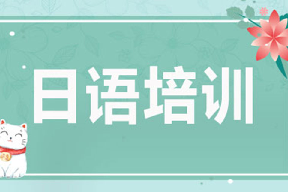 上海日语培训课程
