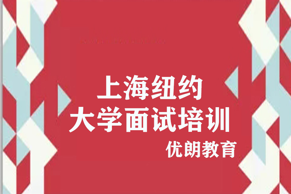 杭州纽约大学面试培训