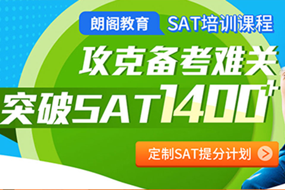 杭州SAT1450分班