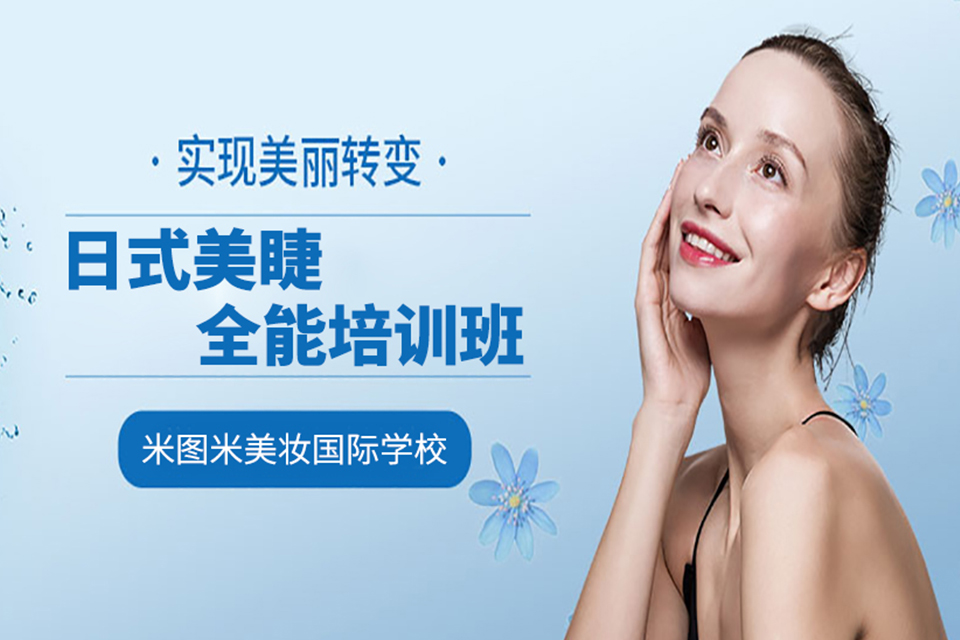 成都日式美睫全能培训班