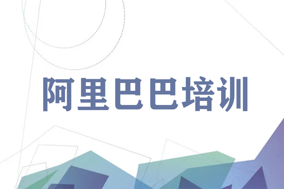 金华阿里巴巴培训