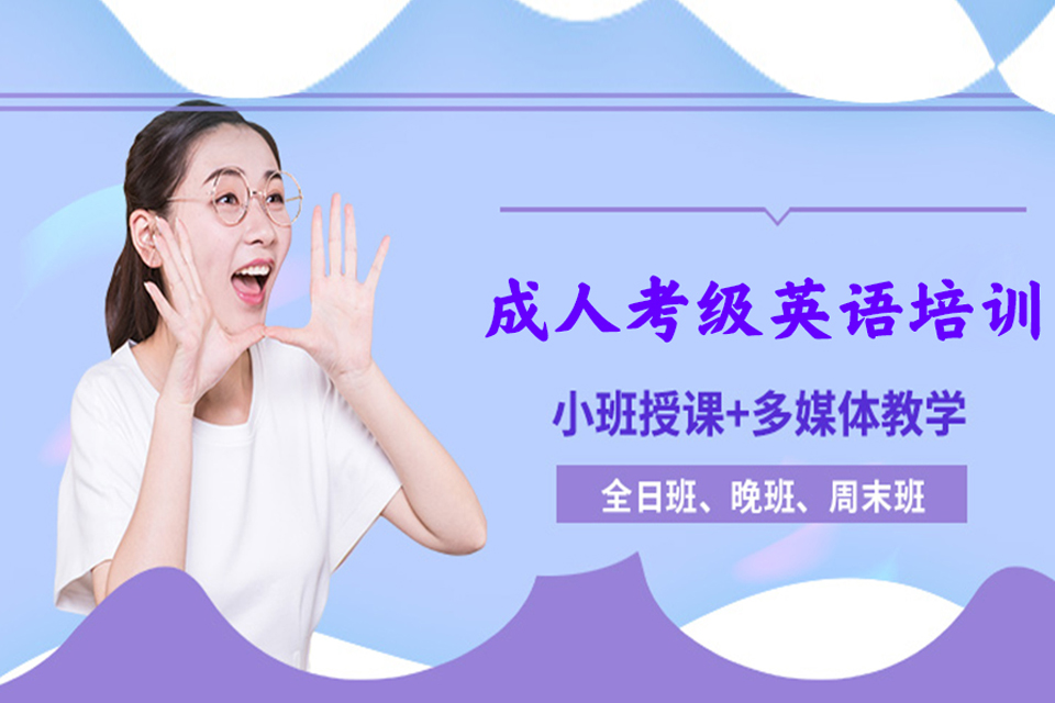 无锡成人考级英语培训