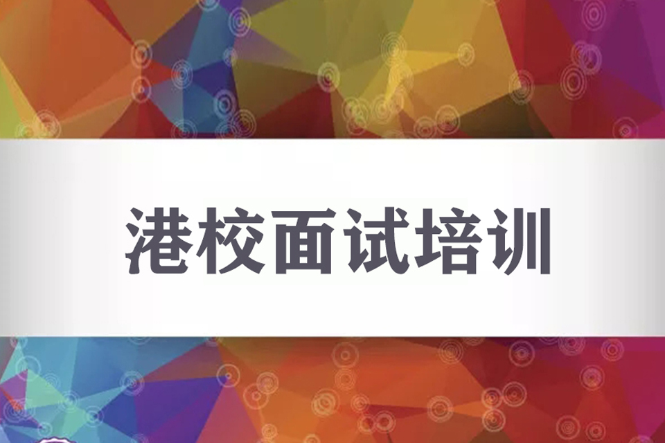 杭州港校面试培训