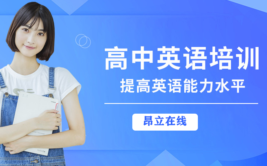 高中英语培训