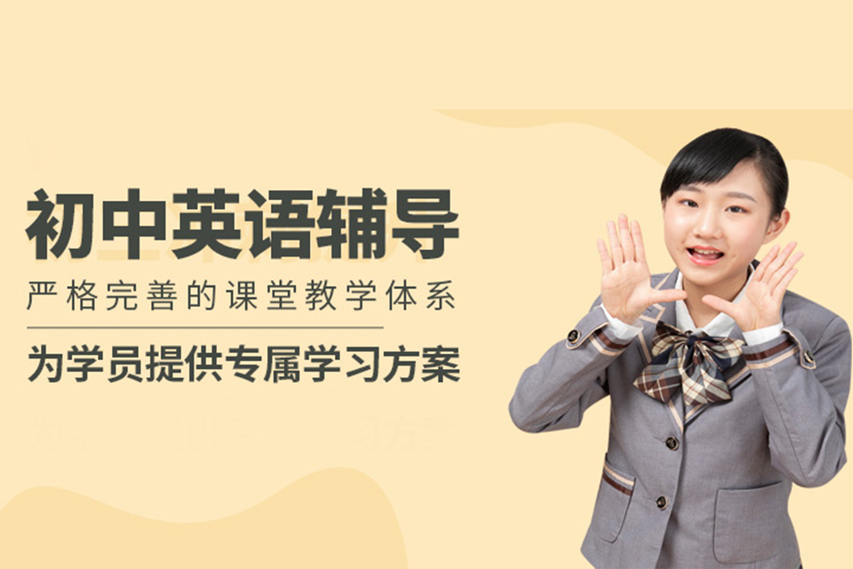南京初中英语培训