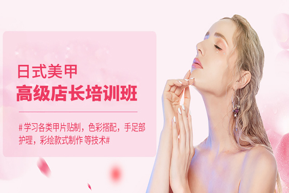 成都日式美甲高级店长班