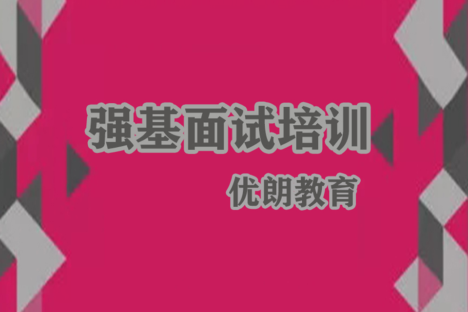 杭州强基面试培训