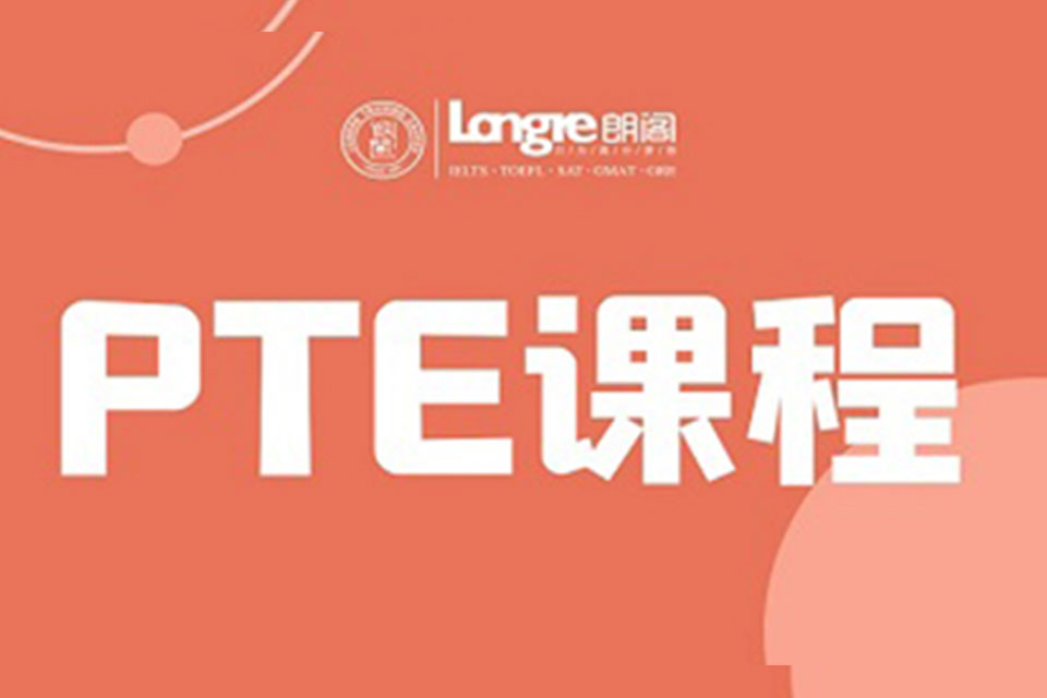 杭州pte培训