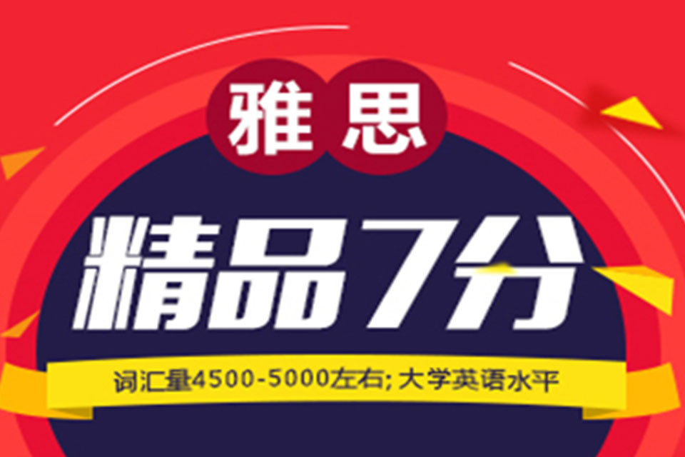 郑州雅思7分VIP