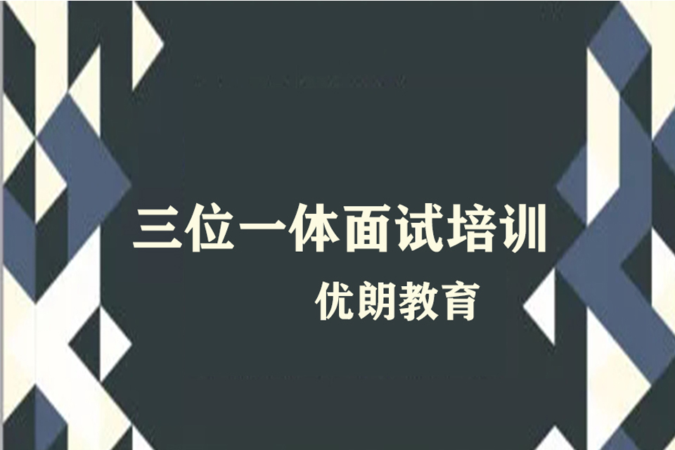 杭州三位一体面试培训