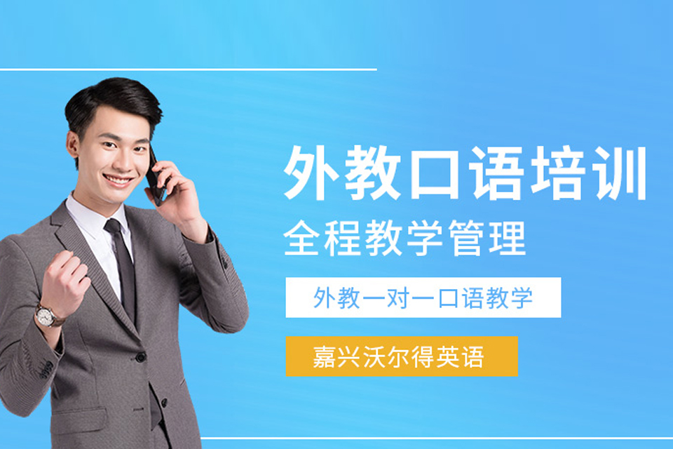 嘉兴外教英语口语培训