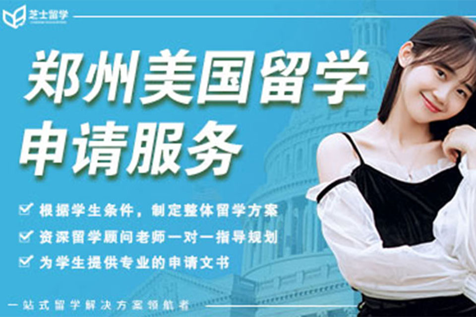 郑州美国留学申请