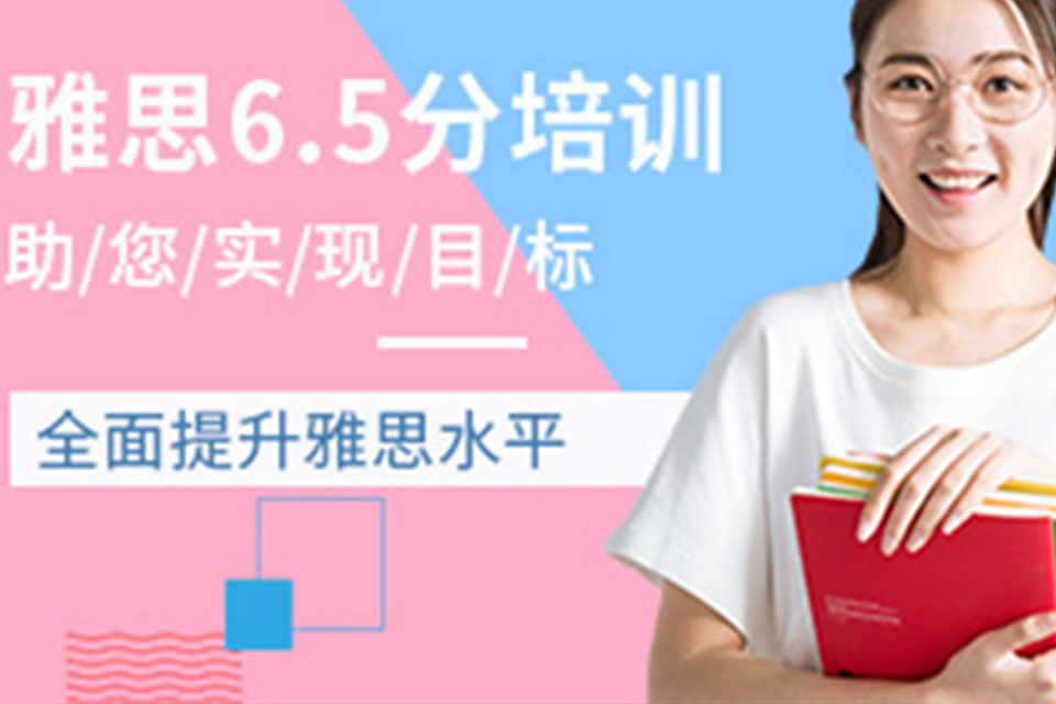 郑州雅思6.5分移民课程