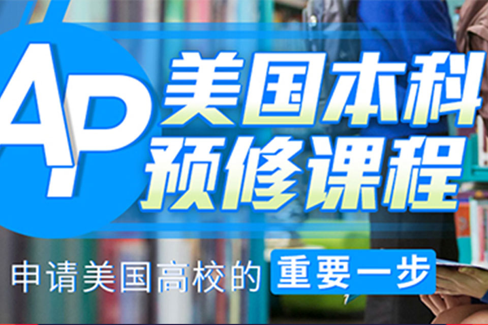 杭州AP课程培训