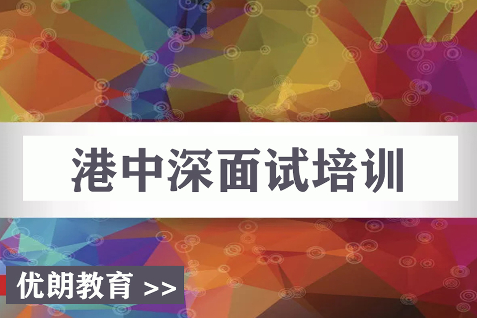 杭州港中深面试培训