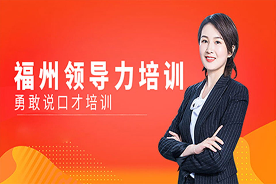 福州领导力培训