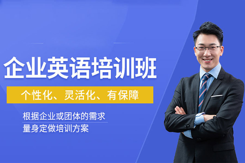 杭州企业英语培训
