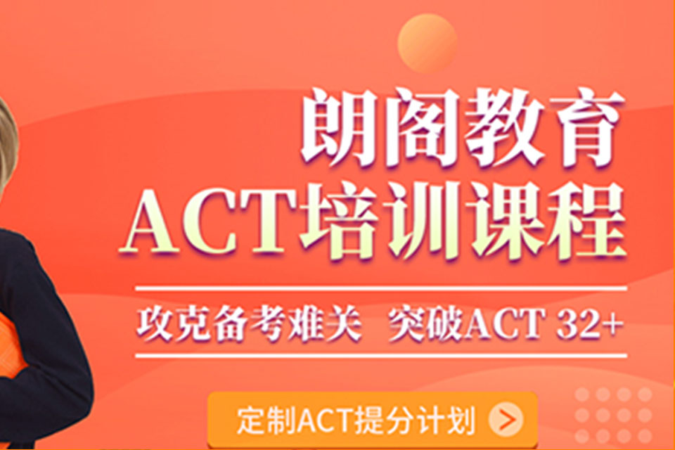 杭州ACT32分班