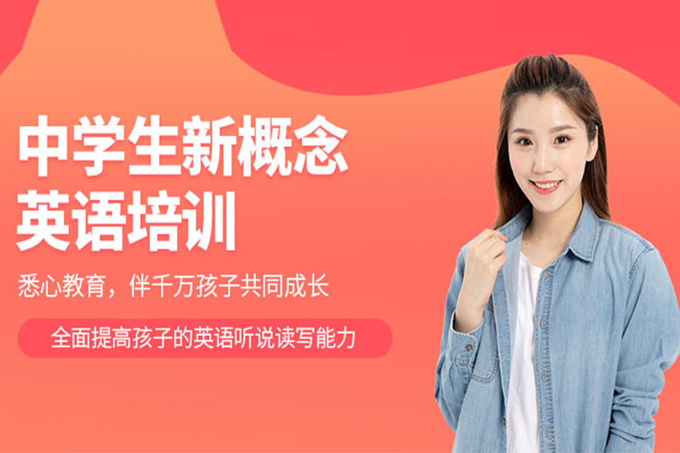 杭州中学生新概念英语培训