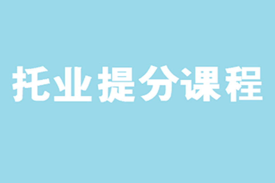 杭州托业培训提分课程
