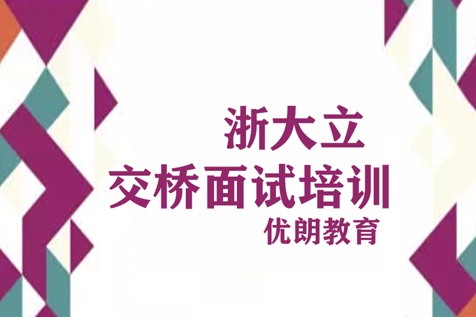 杭州浙大立交桥面试培训