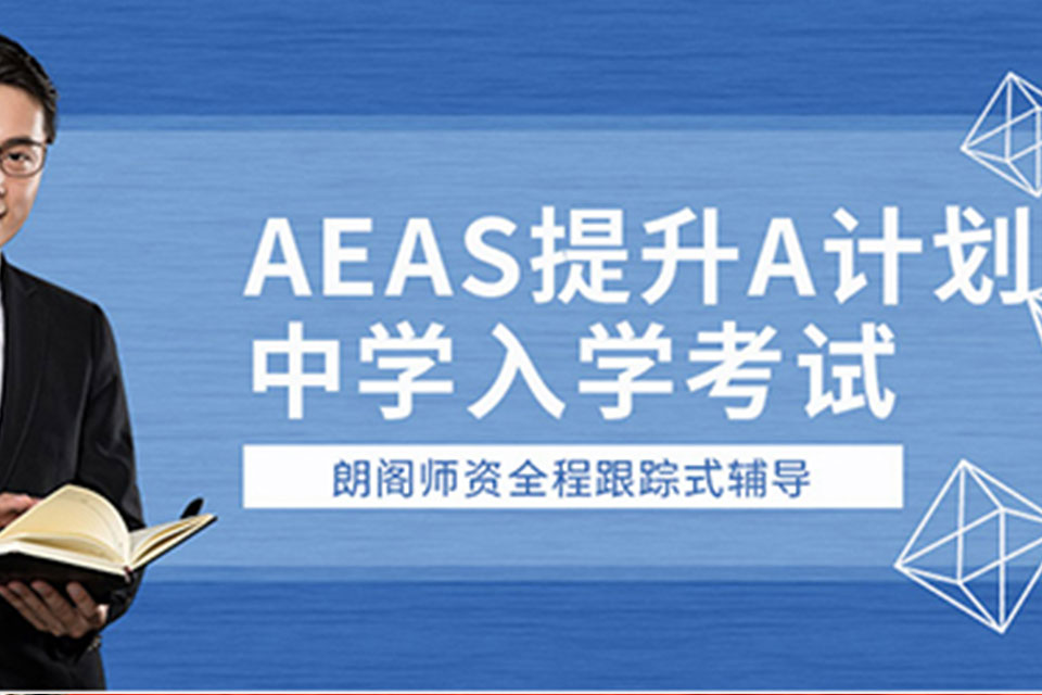 郑州AEASVIP全优班
