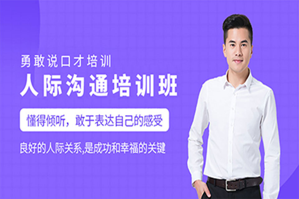 福州人际沟通培训