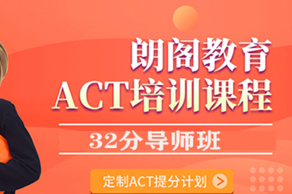郑州ACT32分导师班