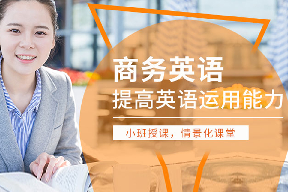 淄博商务英语课程
