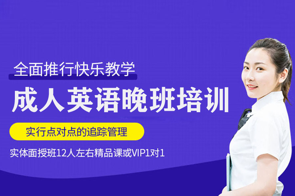 杭州成人英语晚班培训