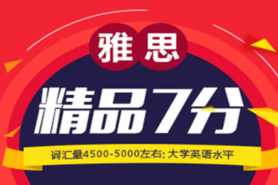 杭州雅思7分VIP