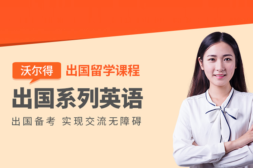 无锡出国英语培训