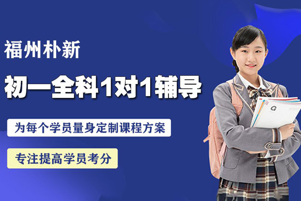福州初一全科1对1辅导