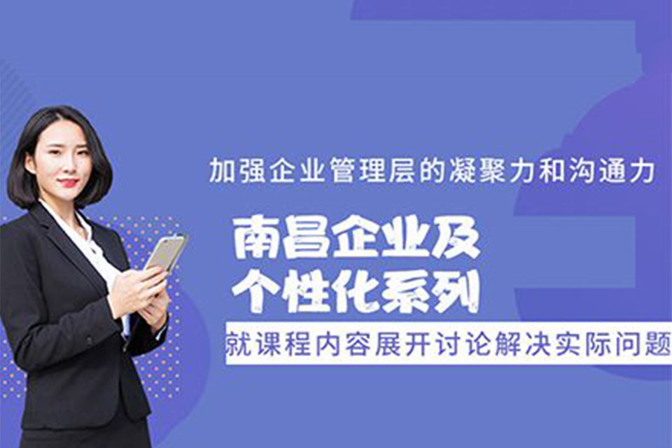 南昌企业及个性化系列培训