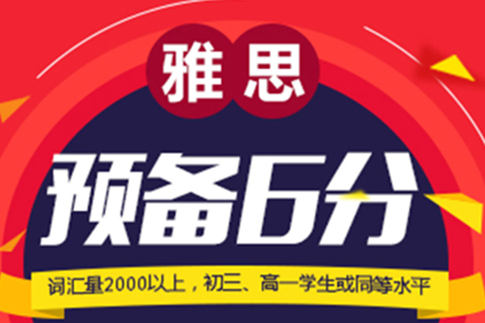 郑州雅思6分vip