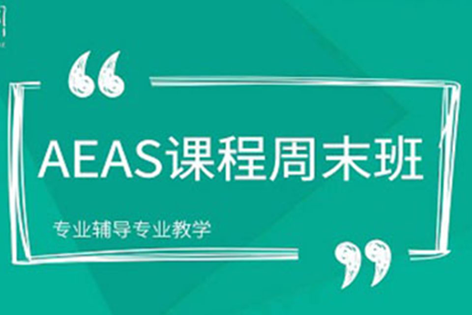 杭州AEAS培训