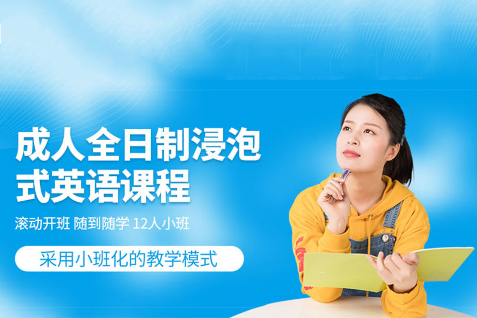 杭州成人全日制英语培训