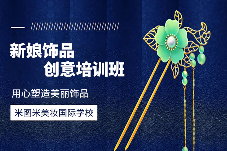 成都新娘饰品创意培训班