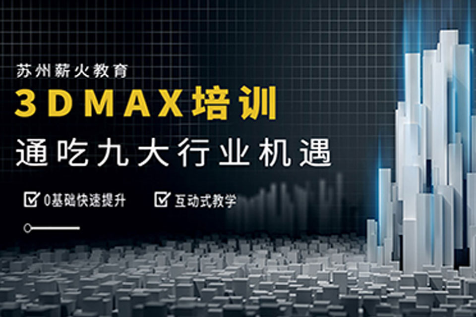苏州3DMAX培训