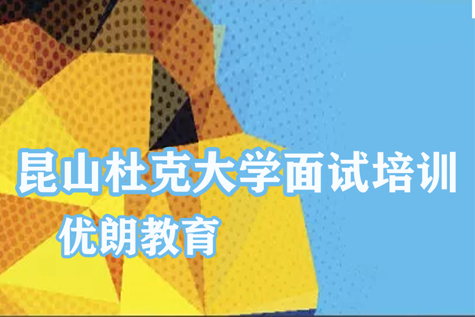 杭州昆山杜克大学面试培训