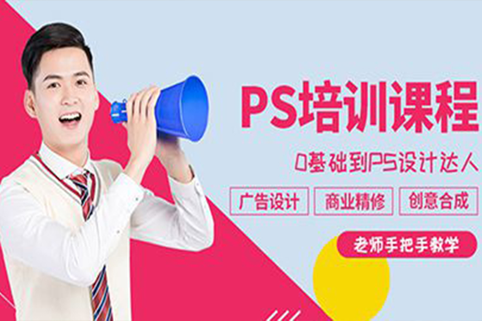 长春ps培训课程
