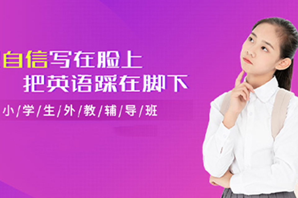 南京小学英语培训