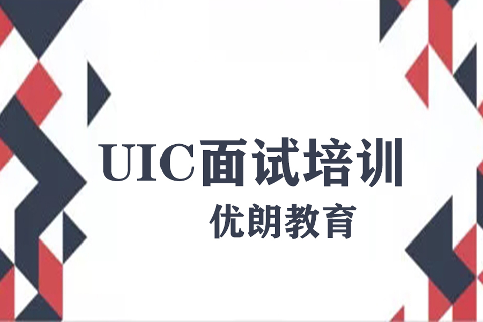杭州UIC面试培训
