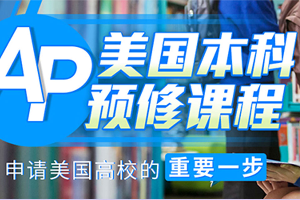 郑州AP培训课程